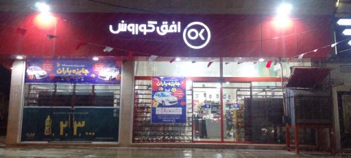 عکس فروشگاه افق کوروش آبگرم