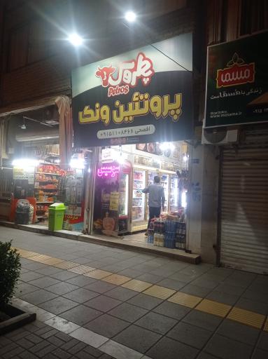 عکس پروتئین ونک افصحی