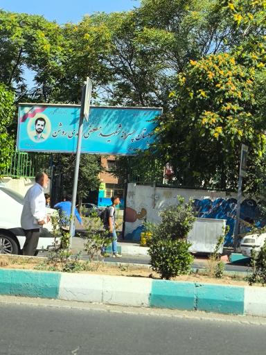 عکس دبستان هیئت امنایی شهید احمدی روشن