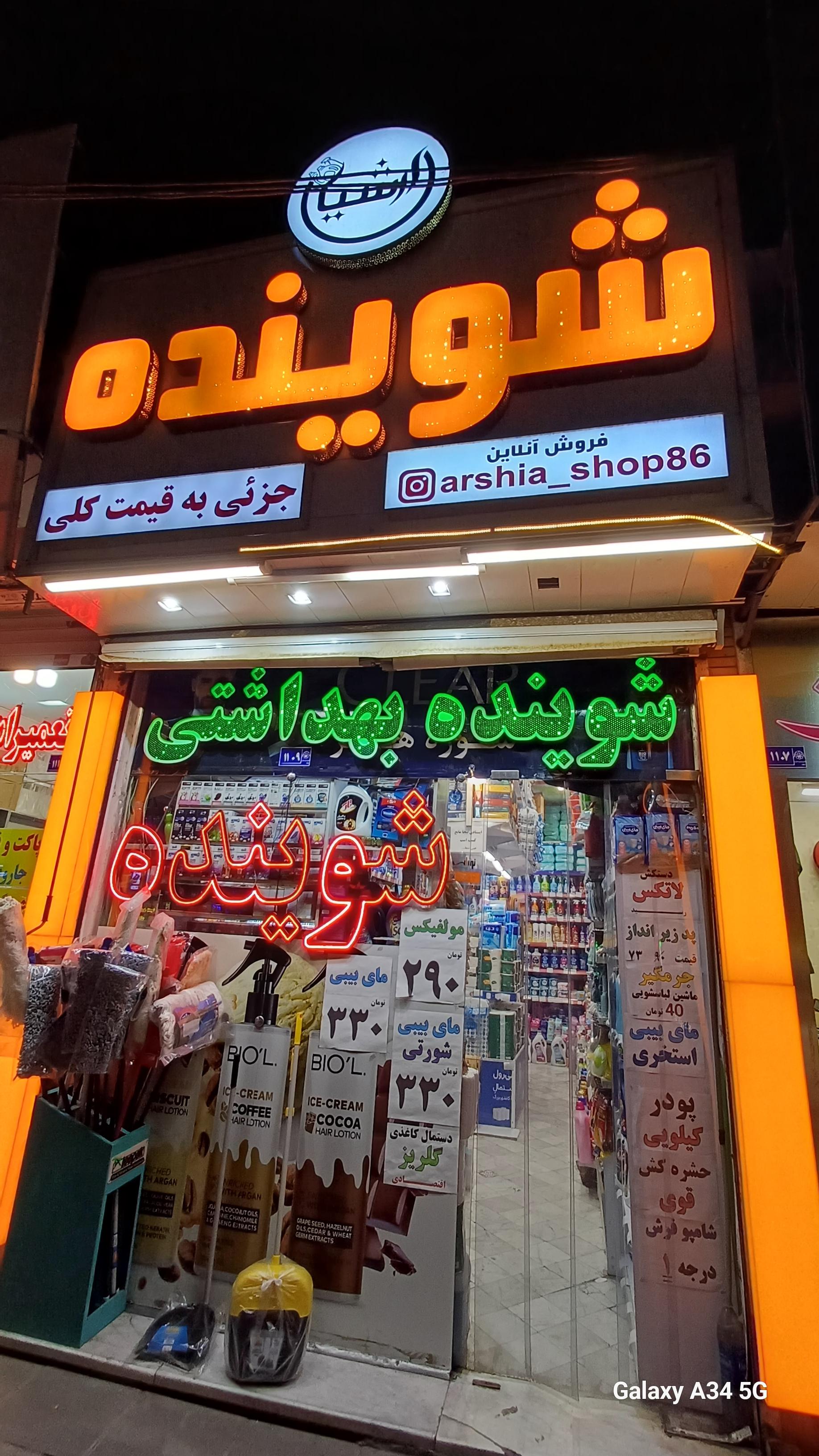 عکس شوینده بهداشتی ارشیا 1