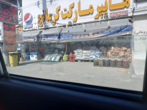 عکس سوپر مارکت کرمانج