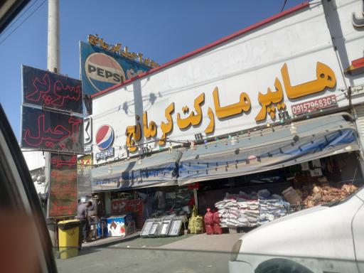 عکس سوپر مارکت کرمانج