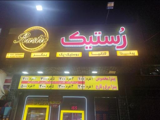عکس فست فود روستیک