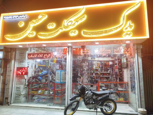 عکس فروشگاه یدک سیکلت حسین
