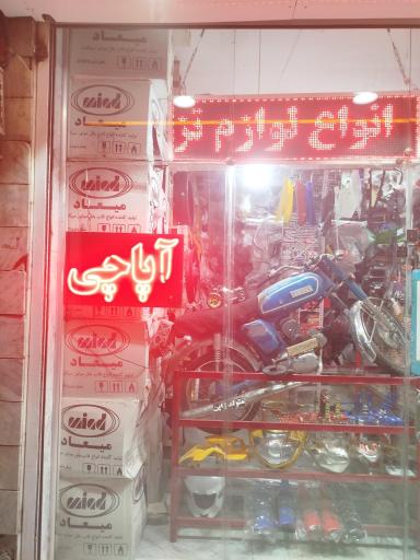 عکس فروشگاه یدک سیکلت حسین