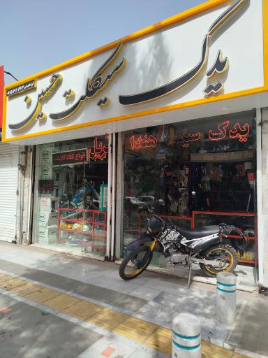 عکس فروشگاه یدک سیکلت حسین
