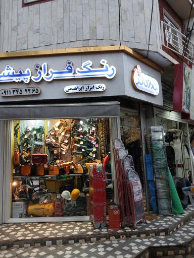 عکس فروشگاه ابزار ابراهیمی