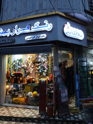 عکس فروشگاه ابزار ابراهیمی