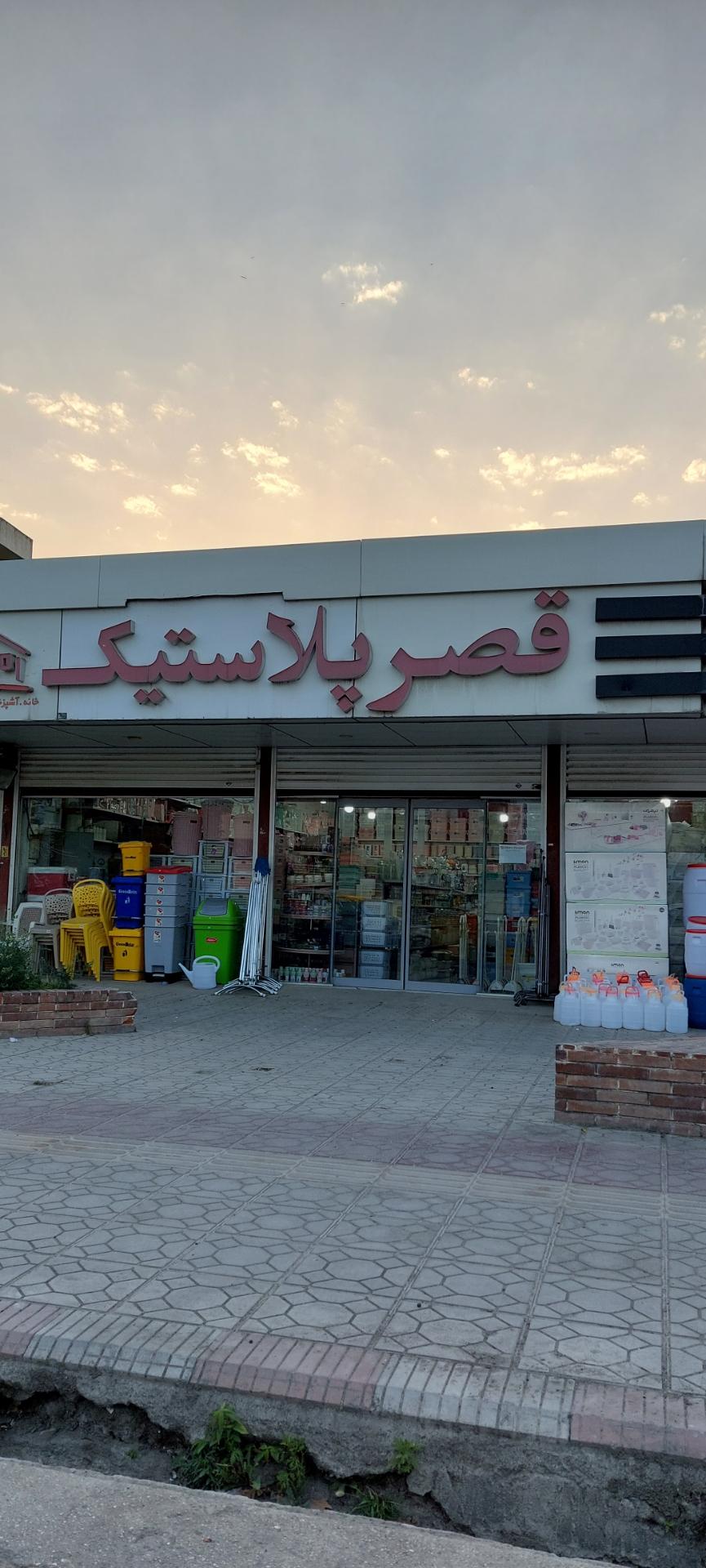 عکس قصر پلاستیک