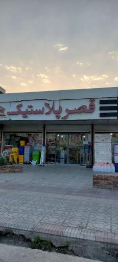 قصر پلاستیک