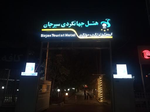 عکس مهمانسرا جهانگردی سیرجان