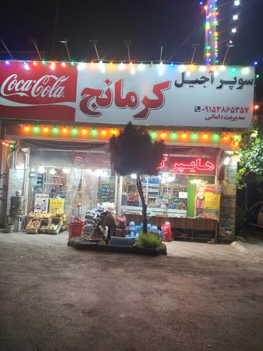 عکس سوپر مارکت کرمانج