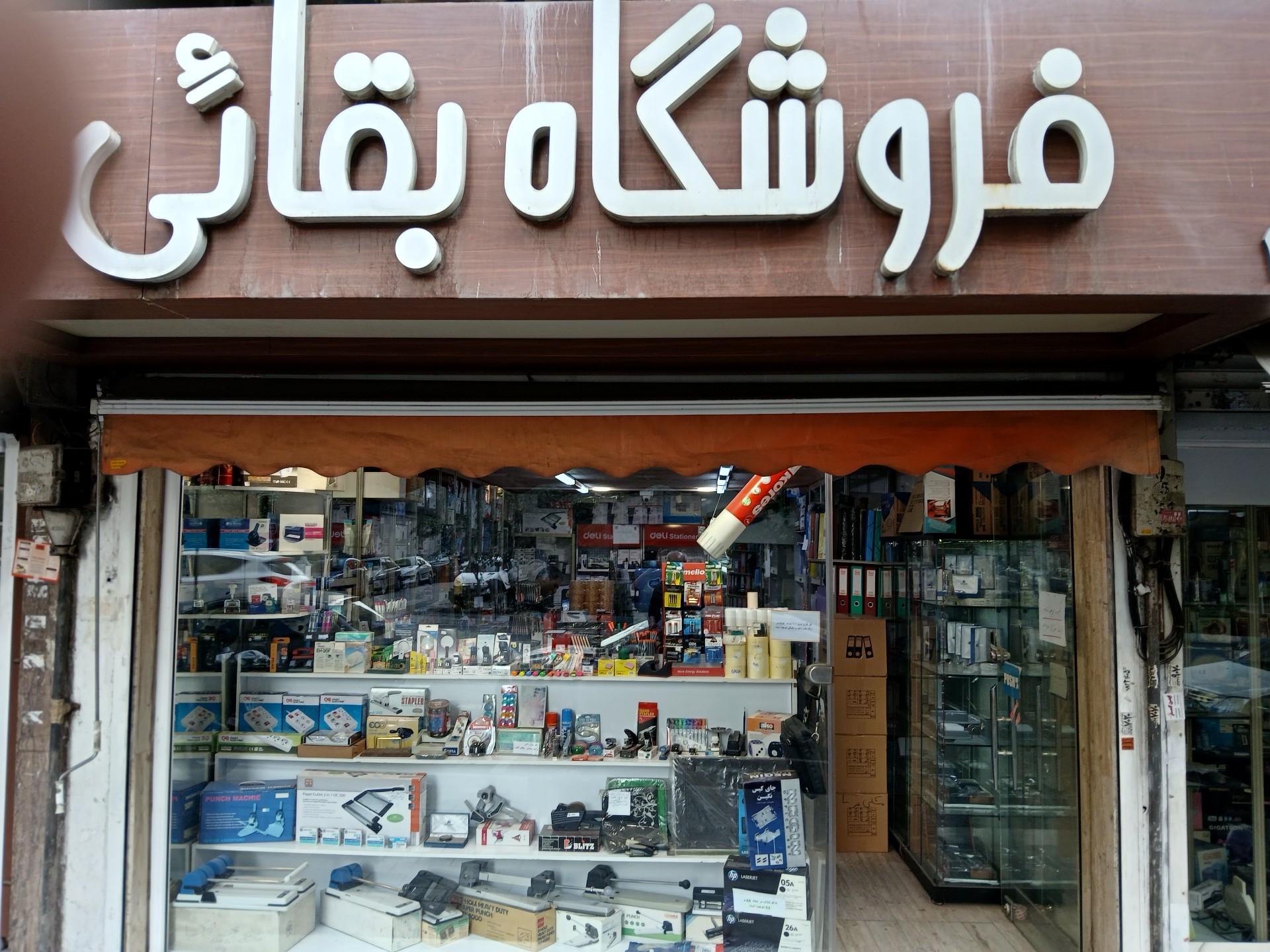 عکس فروشگاه بقائی