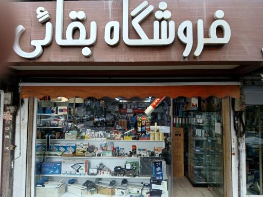 عکس فروشگاه بقائی