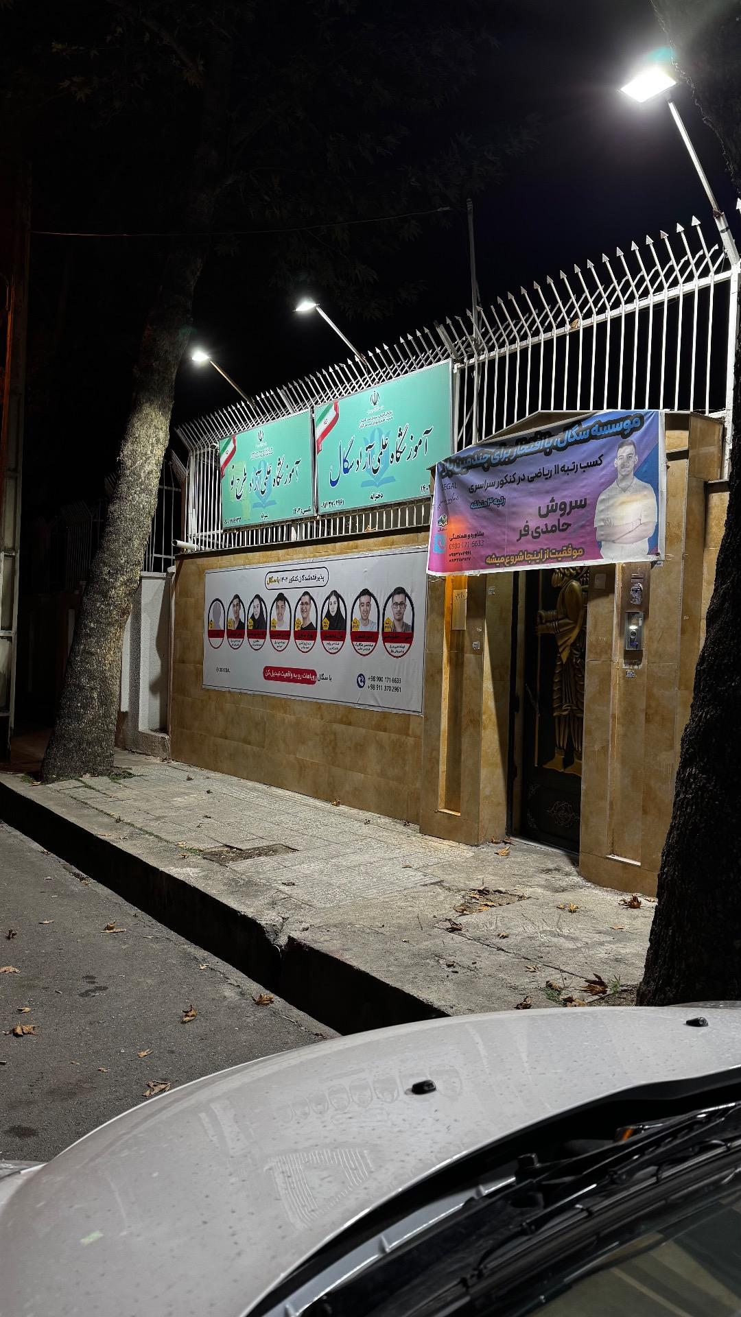 عکس موسسه كنكور سگال