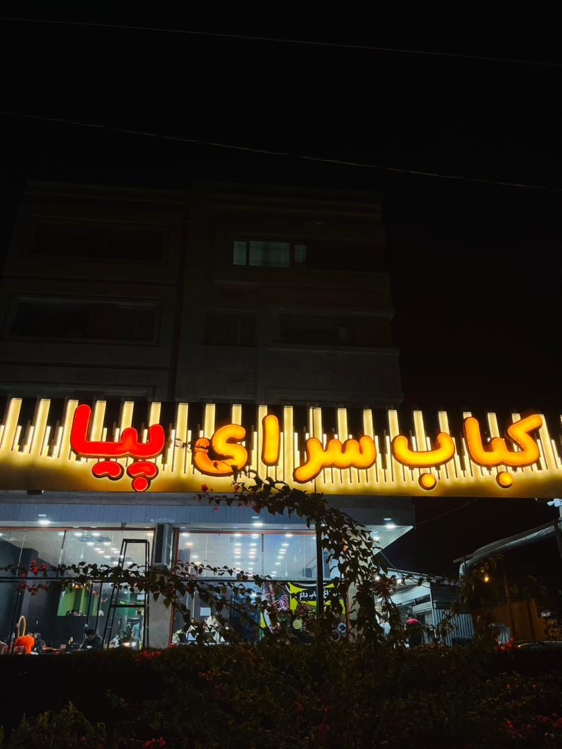 عکس کبابی پیا