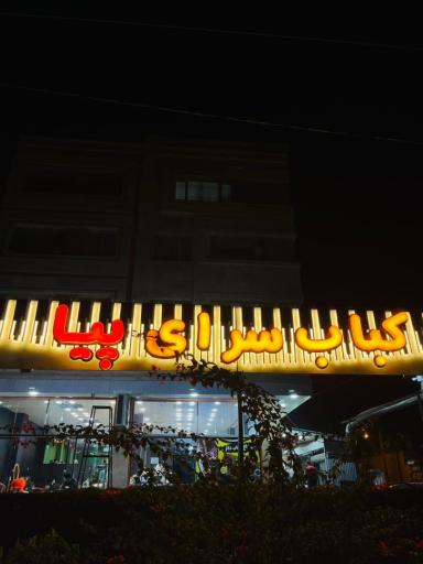 عکس کبابی پیا در گچساران