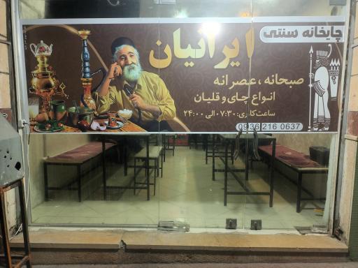 عکس چایخانه ایرانیان