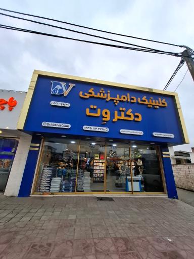 عکس کیلینیک دامپزشکی دکتر وِت