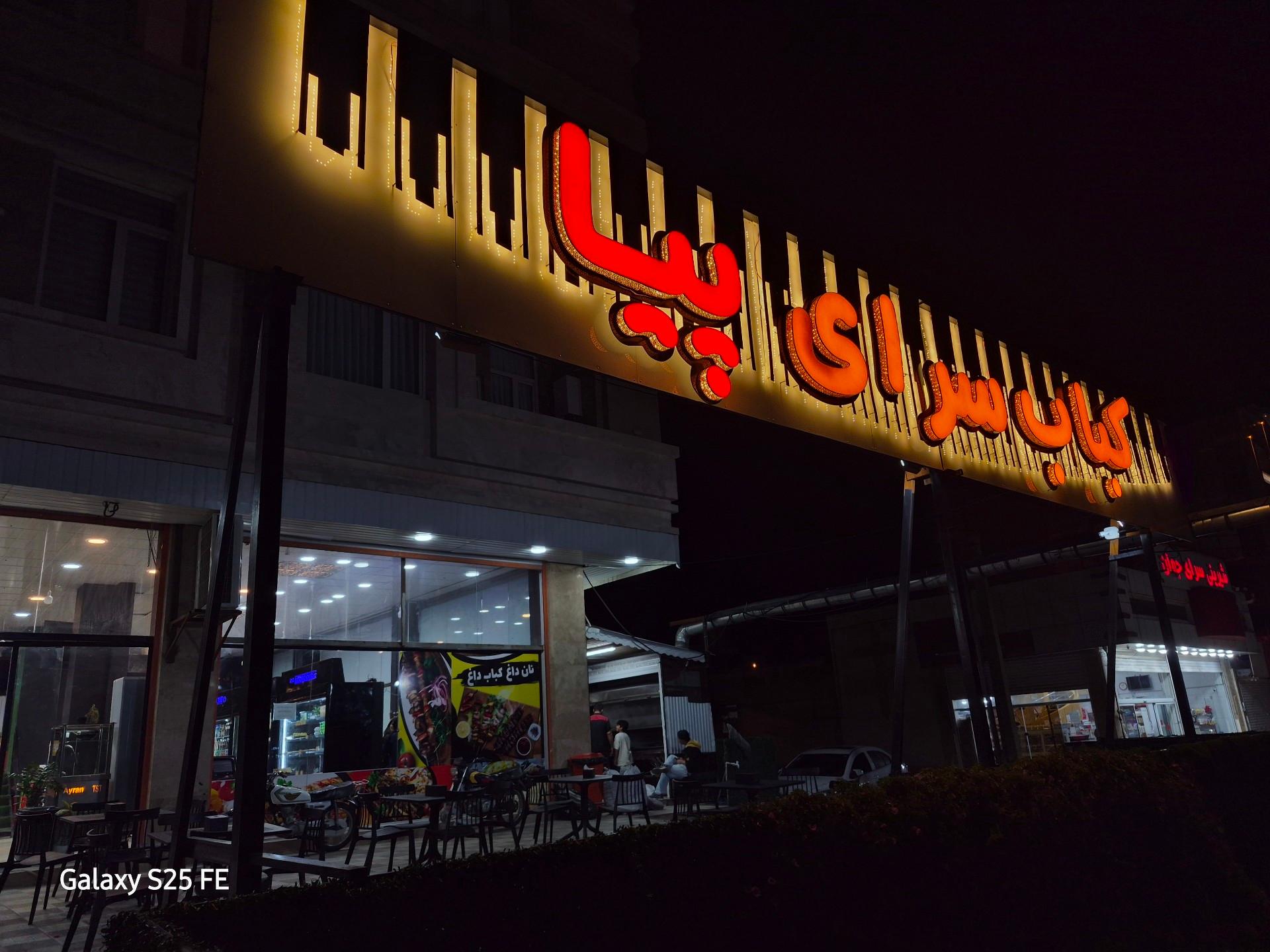 عکس کبابی پیا