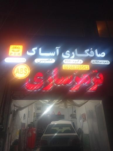 صافکاری آساک