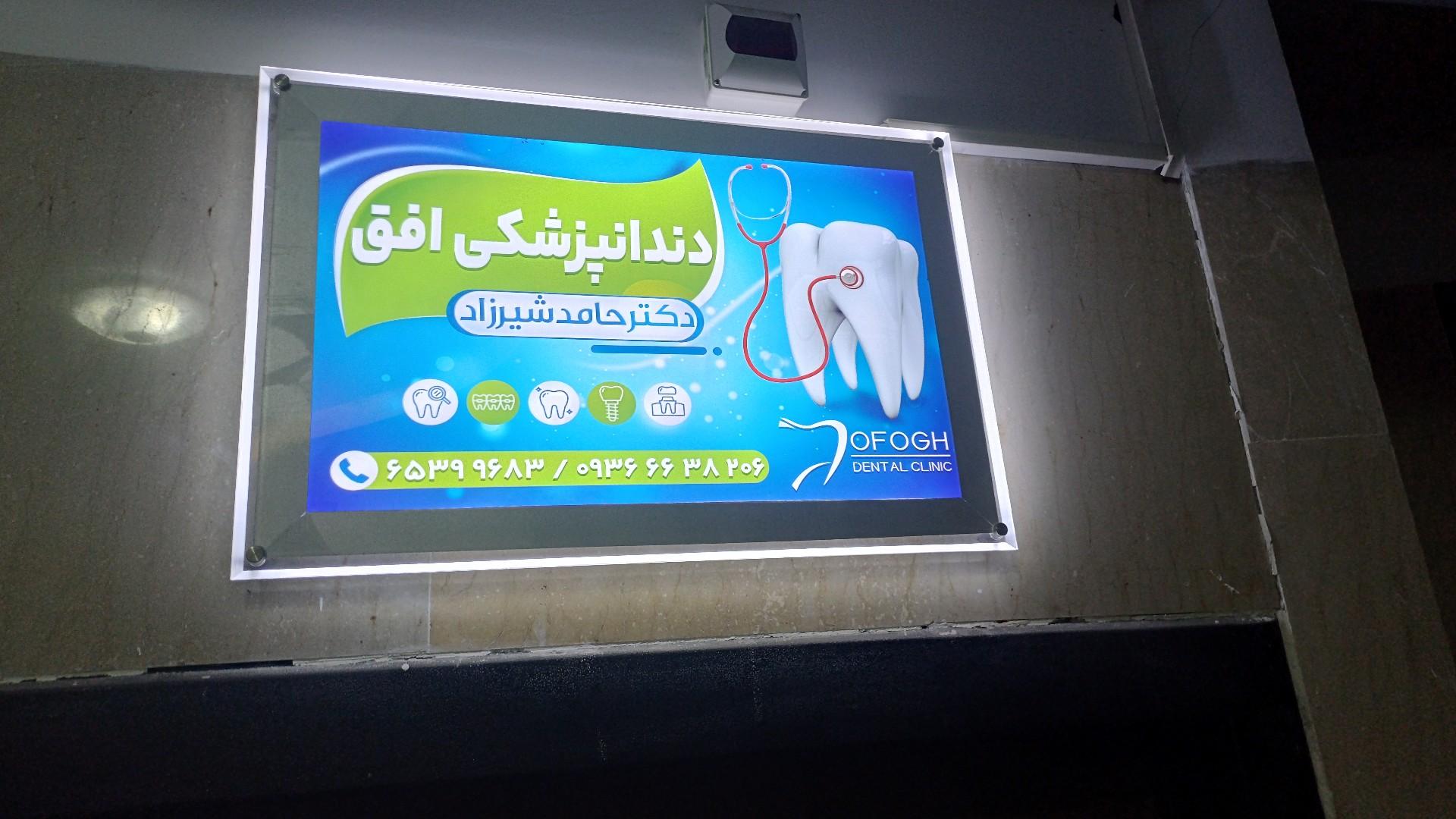 عکس دندانپزشکی افق دکتر حامد شیرزاد