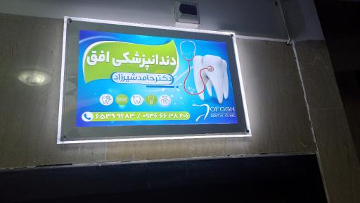 عکس دندانپزشکی افق دکتر حامد شیرزاد