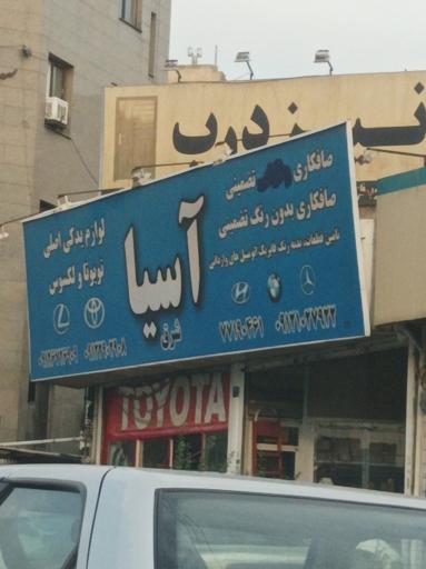 عکس صافکاری تضمینی آسیا