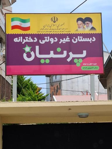 عکس دبستان دخترانه غیر دولتی پرنیان 
