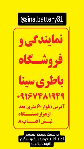 سینا باطری