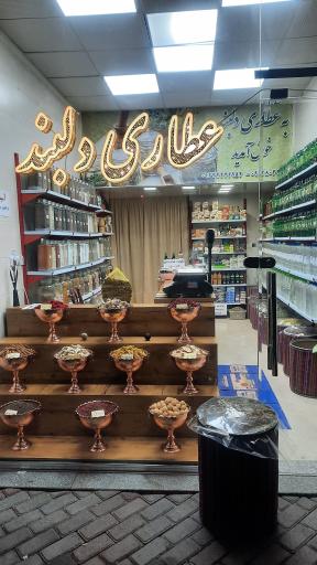 عکس عطاری دلبند