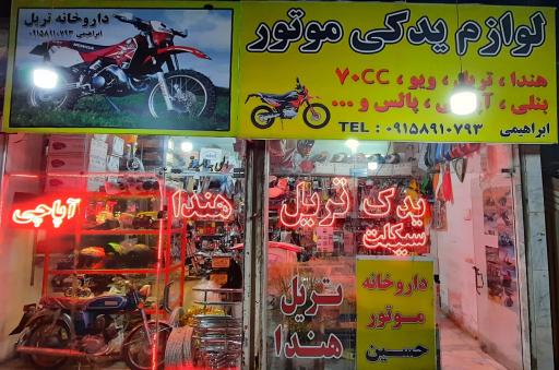 عکس فروشگاه یدک سیکلت حسین