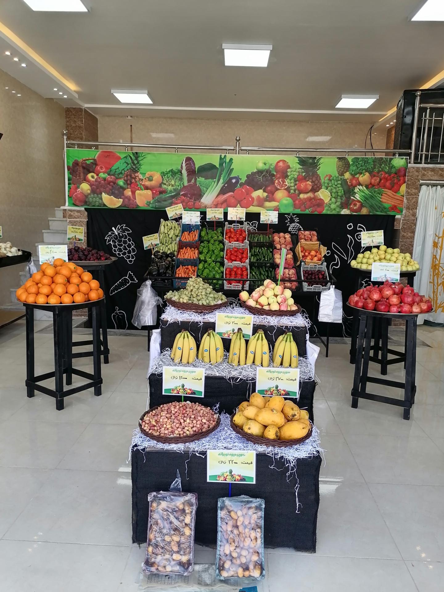 عکس میوه سرای نوبرانه