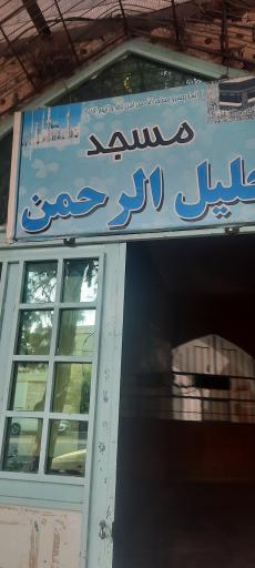 عکس مسجد خلیل الرحمن