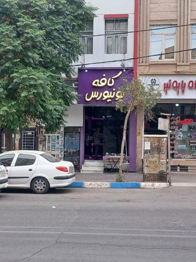 عکس کافه یونیورس