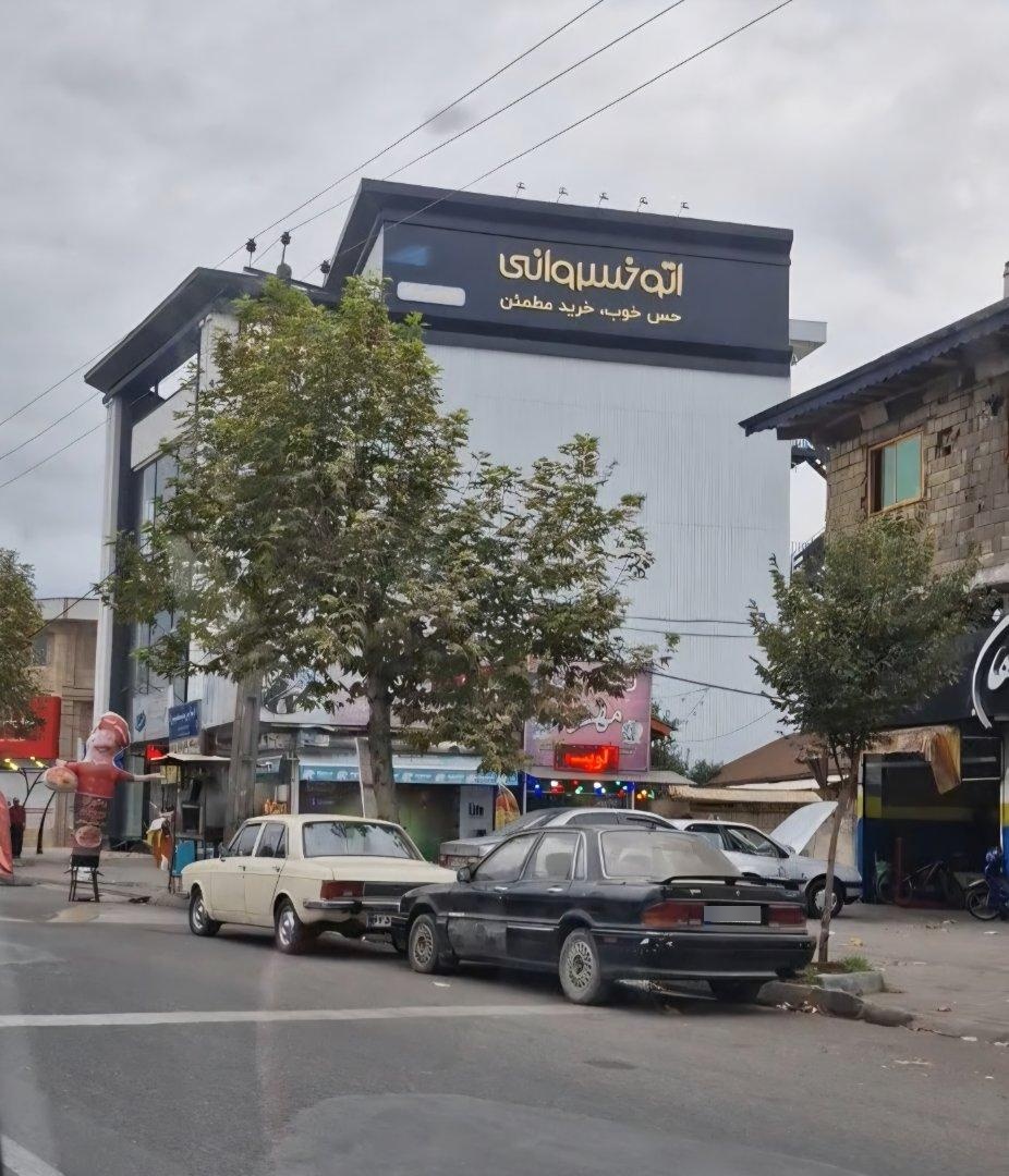 عکس اتوخسروانی