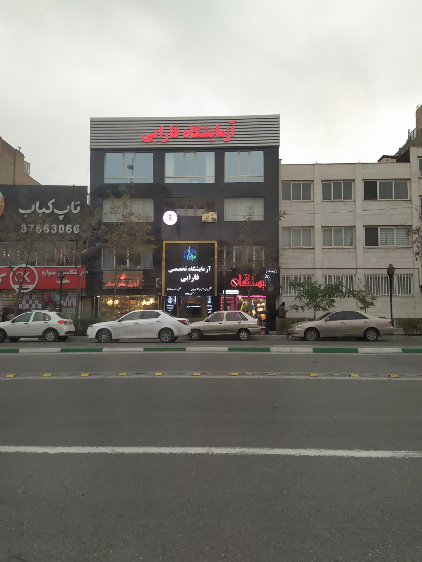 عکس آزمایشگاه فارابی