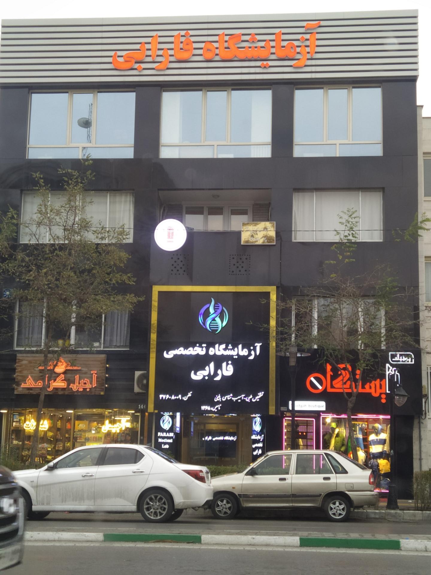 عکس آزمایشگاه فارابی