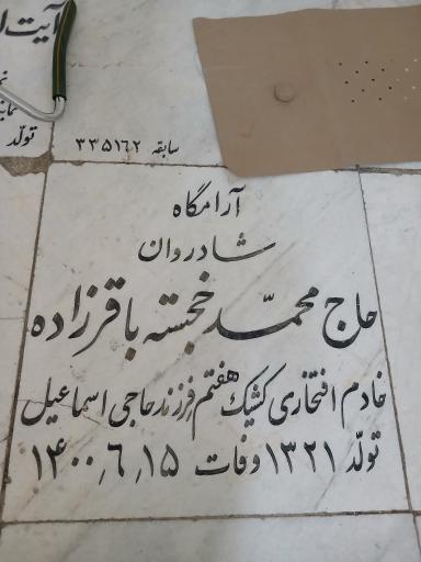 عکس مزار مرحوم حاج محمد خجسته باقرزاده(برادر زوجه رهبر شهید)
