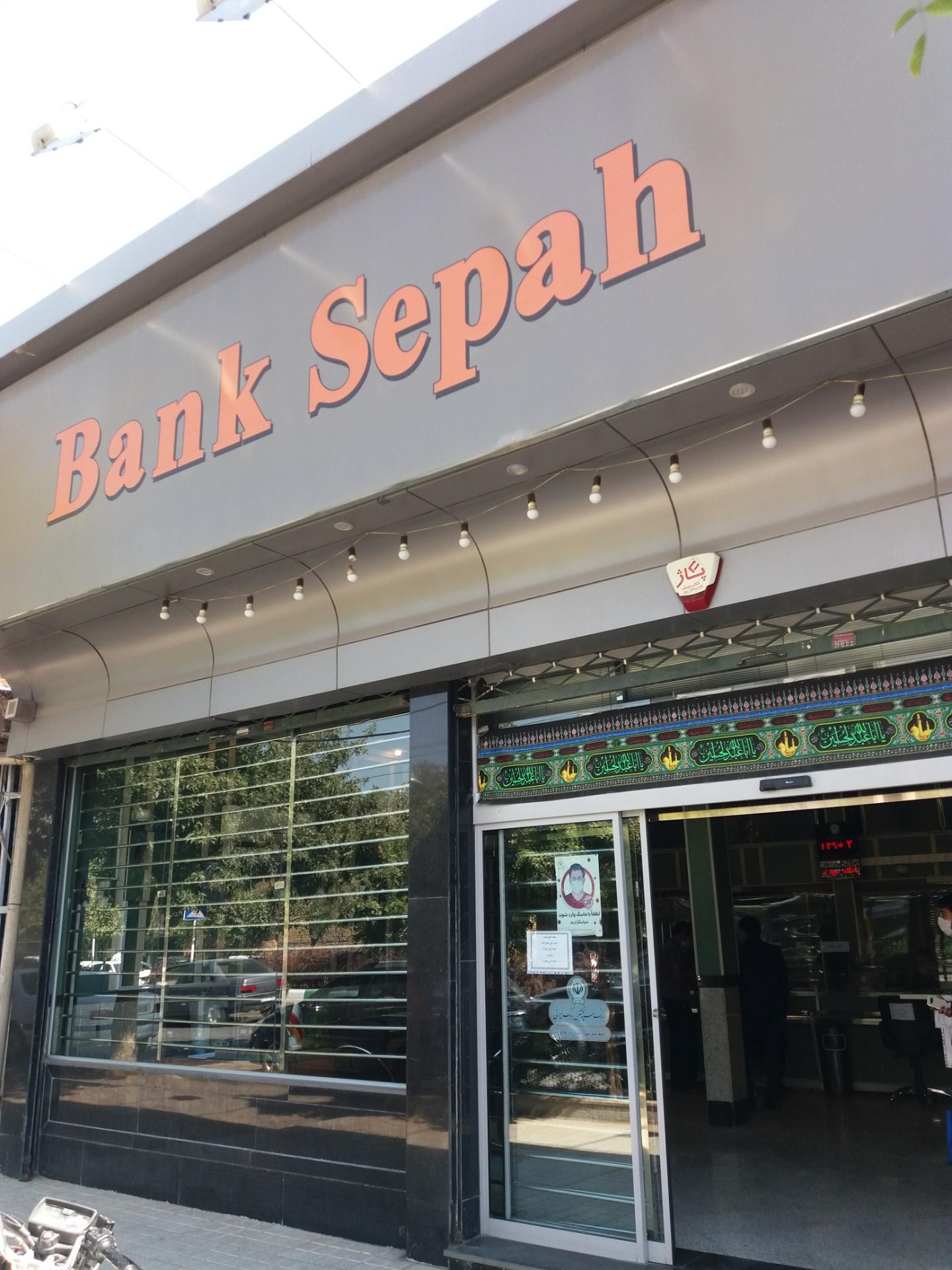 عکس بانک سپه شعبه بلوار شهید صدر - کد 1503632 شعبه هفده شهریور