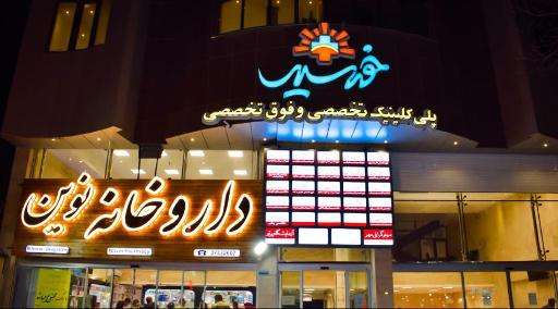 عکس پلی کلینیک تخصصی خورشید 