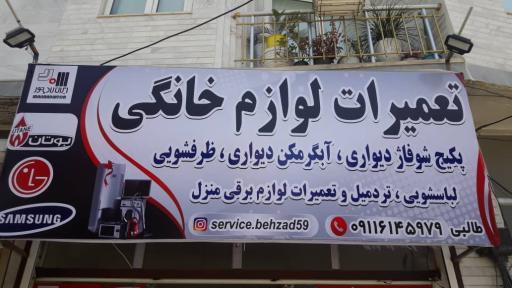 عکس تعمیرات لوازم خانگی بهزاد (طالبی)