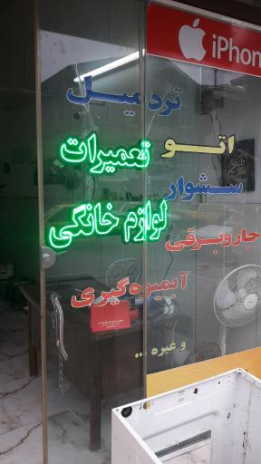 عکس تعمیرات لوازم خانگی بهزاد (طالبی)