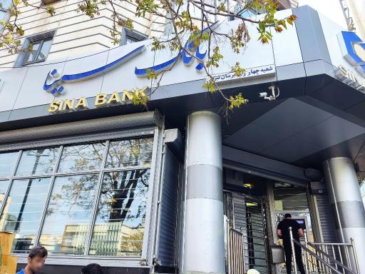 عکس بانک سینا شعبه چهارراه آبرسان