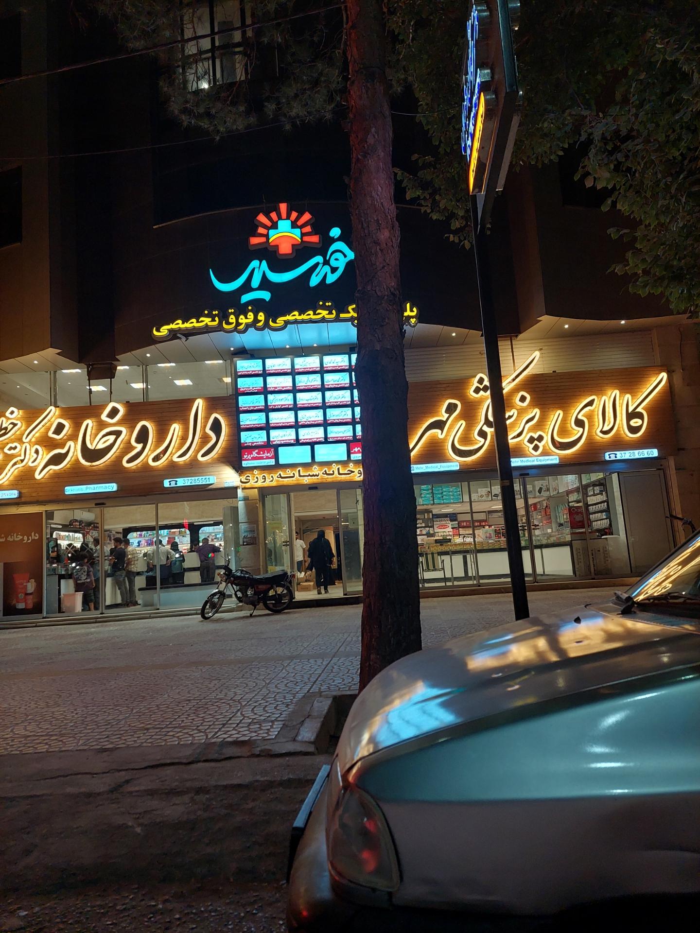 عکس پلی کلینیک تخصصی خورشید 