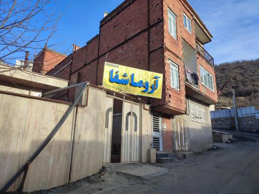 عکس آروما شفا