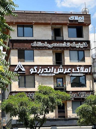 دپارتمان املاک عرش اندرزگو