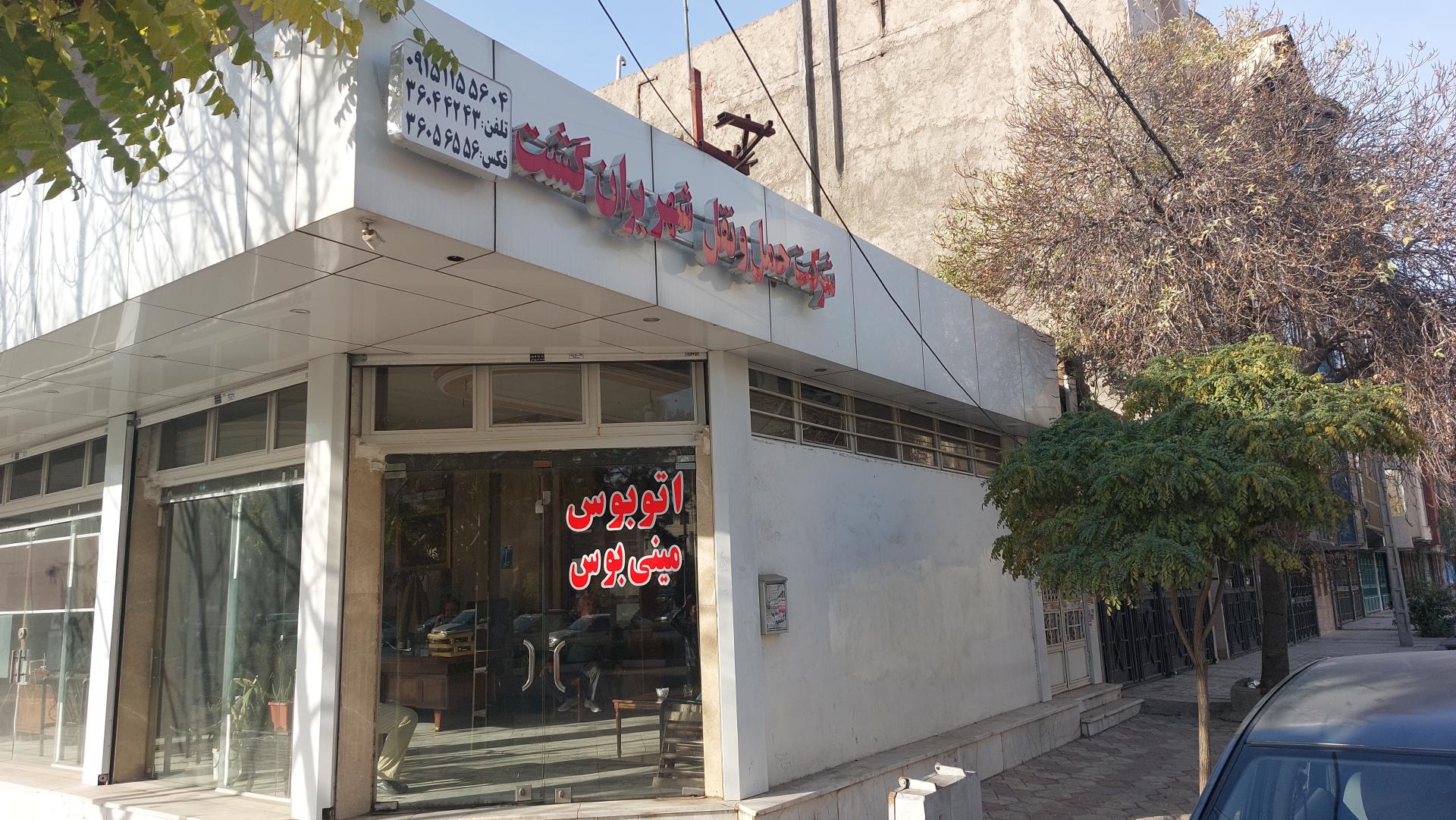 عکس شهریران گشت مشهد