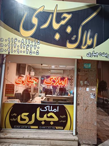 عکس املاک جباری 