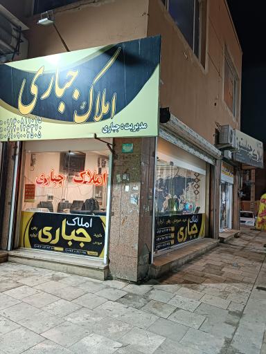 عکس املاک جباری 